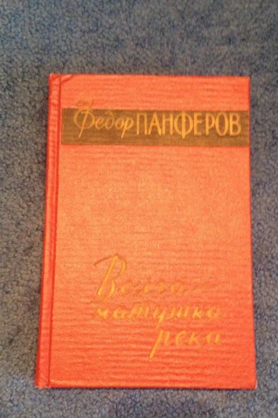 Лот: 6676805. Фото: 1. Книга "Волга-матушка река" Федор... Художественная