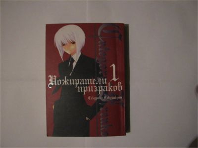 Лот: 9036866. Фото: 1. Манга "Пожиратели призраков" 1... Художественная