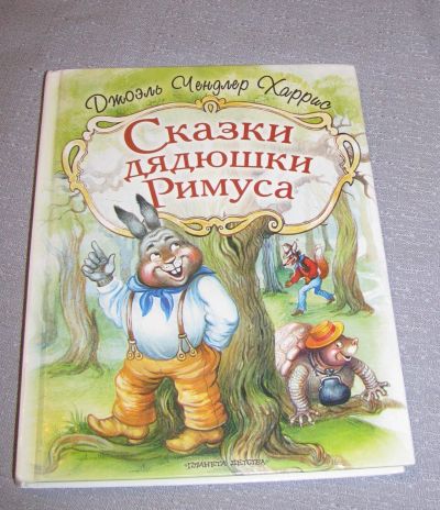 Лот: 15902310. Фото: 1. книга Сказки дядюшки Римуса Харрис... Художественная для детей