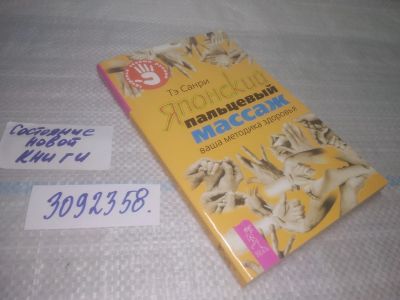 Лот: 25578298. Фото: 1. вбР(3092358)Тэ Санри. Японский... Другое (медицина и здоровье)