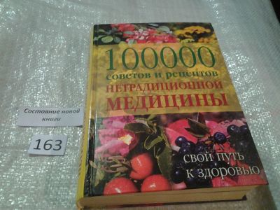 Лот: 6667583. Фото: 1. 100000 советов и рецептов нетрадиционной... Популярная и народная медицина