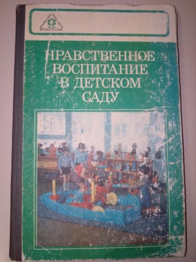 Лот: 17580930. Фото: 1. Нравственное воспитание в детском... Другое (учебники и методическая литература)