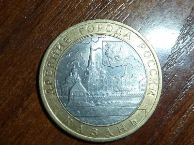 Лот: 5210727. Фото: 1. 10 рублей 2005 Казань. Россия после 1991 года