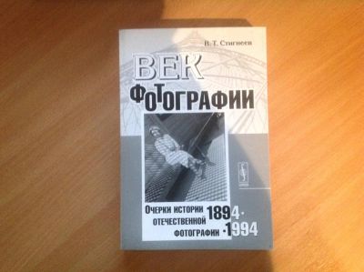 Лот: 5524362. Фото: 1. Книга. Век фотографии. 1894-1994... Фото и видео