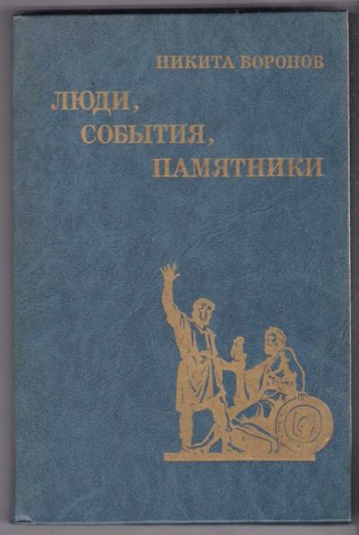 Лот: 23440474. Фото: 1. Люди, события, памятники… | Рассказы... Познавательная литература