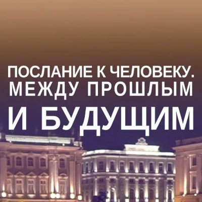 Лот: 24290679. Фото: 1. Послание к человеку. Между прошлым... Видеозаписи, фильмы