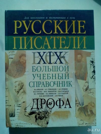 Лот: 14561354. Фото: 1. книги: Русские писатели 19 век... Другое (справочная литература)