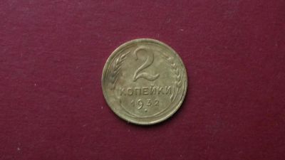 Лот: 8459383. Фото: 1. 2 копейки 1932 года. Россия и СССР 1917-1991 года
