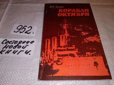 Лот: 13770460. Фото: 1. Кусков В.П., Корабли Октября... История