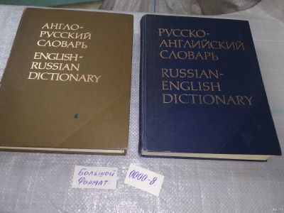 Лот: 18482660. Фото: 1. одним лотом Англо-Русский 53 000... Словари