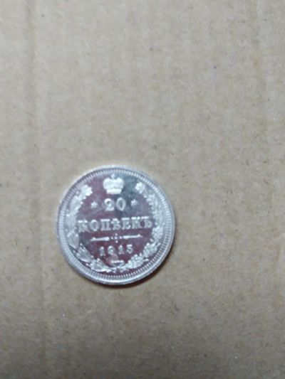 Лот: 15875669. Фото: 1. 20 копеек 1915, ВС. Россия до 1917 года