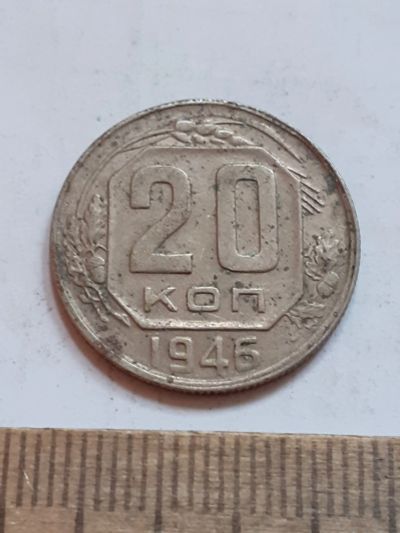 Лот: 23516660. Фото: 1. (№17077) 20 копеек 1946 год (Советская... Россия и СССР 1917-1991 года