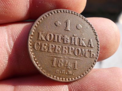 Лот: 12274987. Фото: 1. Почти идеальная копейка серебром... Россия до 1917 года