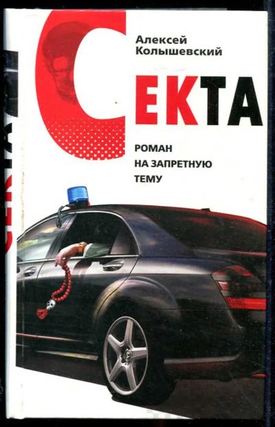 Лот: 23434138. Фото: 1. Секта | Роман за запретную тему... Художественная