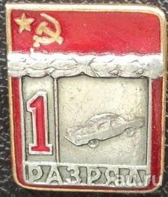 Лот: 9717532. Фото: 1. Знак "1 разряд". Автоспорт. Накладной... Сувенирные