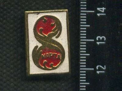 Лот: 17743816. Фото: 1. ( № 9589 ) значки праздники 8... Сувенирные