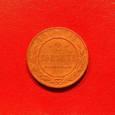 Лот: 16689506. Фото: 1. 2 копейки 1915 года. Российская... Россия до 1917 года