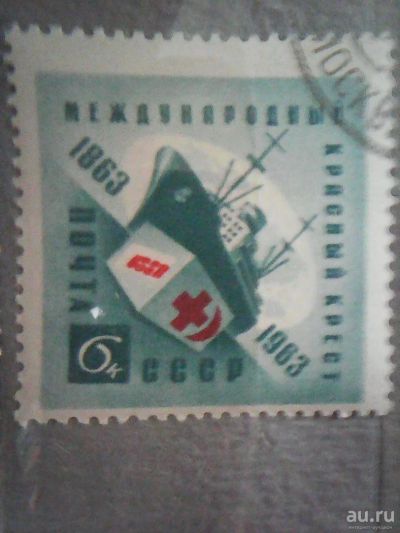Лот: 9687523. Фото: 1. СССР 1963 Международный Красный... Марки