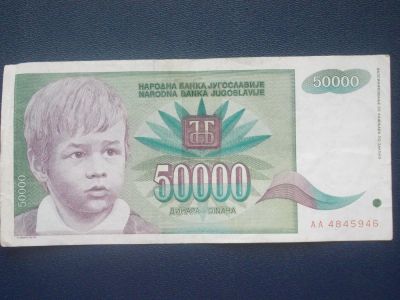 Лот: 4099655. Фото: 1. Торги с 1 рубля. Югославия. №2. Другое (банкноты)