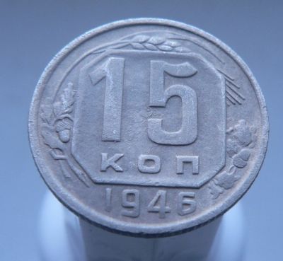Лот: 3458118. Фото: 1. 15 копеек 1946. Россия и СССР 1917-1991 года