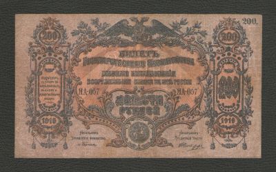 Лот: 16165941. Фото: 1. 200 рублей 1919 года. Гражданская... Россия, СССР, страны СНГ