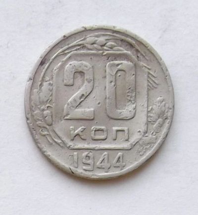 Лот: 4014473. Фото: 1. 20 копеек 1944. Россия и СССР 1917-1991 года