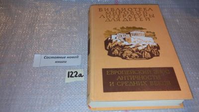 Лот: 7885456. Фото: 1. Европейский эпос античности и... Художественная для детей