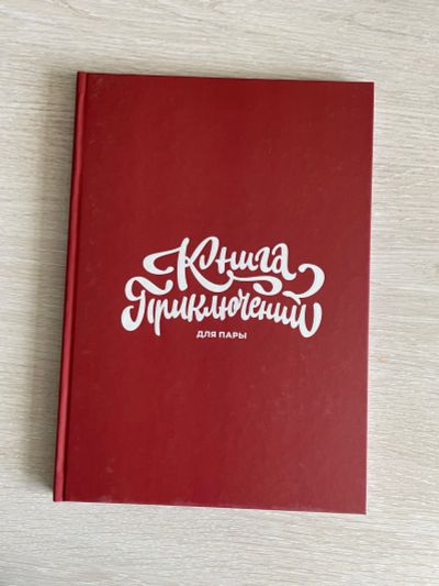 Лот: 20595606. Фото: 1. Книга приключений для пары. Другое (литература, книги)