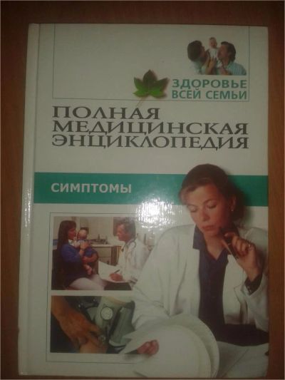 Лот: 6828129. Фото: 1. "Симптомы" из серии Полная медицинская... Традиционная медицина