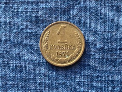 Лот: 15914841. Фото: 1. СССР 1 копейка 1971 год #2. Россия и СССР 1917-1991 года