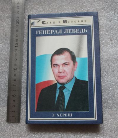 Лот: 20774042. Фото: 1. Хереш Э. Генерал Лебедь. Феликс... Мемуары, биографии