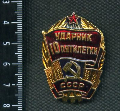 Лот: 17968636. Фото: 1. (№2662) значки, ударник 10 пятилетки. Памятные медали