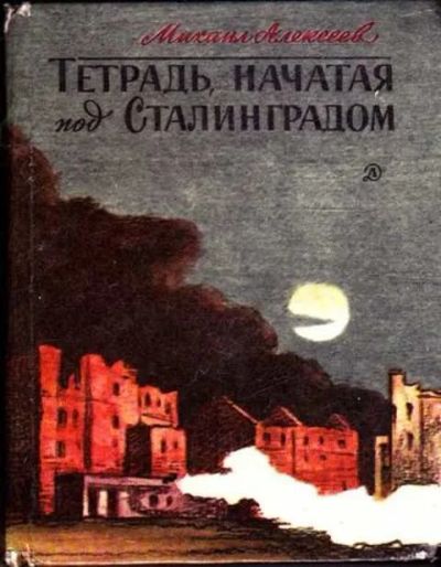 Лот: 12261744. Фото: 1. Тетрадь, начатая под Сталинградом... Художественная для детей