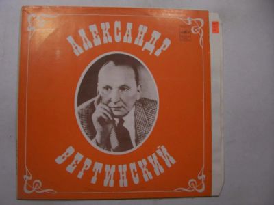 Лот: 11576574. Фото: 1. 3053 вертинский как новая (М-). Аудиозаписи