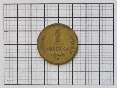 Лот: 846801. Фото: 1. 1 копейка 1946 г. Россия и СССР 1917-1991 года