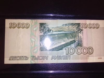 Лот: 19285181. Фото: 1. 10000 руб. 1995 г. Россия, СССР, страны СНГ
