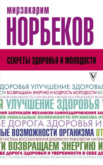 Лот: 11459421. Фото: 1. Мирзакарим Норбеков "Секреты здоровья... Психология