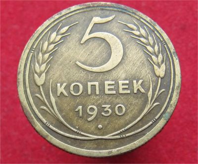 Лот: 11374558. Фото: 1. 5 копеек 1930 год. Остальные страны