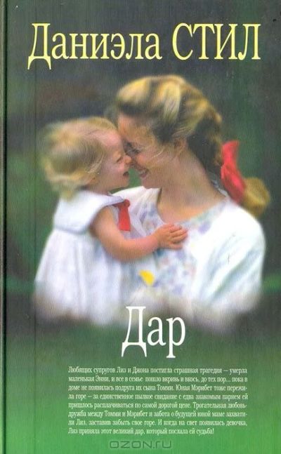 Лот: 3520175. Фото: 1. Даниэла Стилл книга Дар. Памятные медали