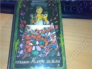 Лот: 131903. Фото: 1. Ключ земли. Павел Бажов. Художественная