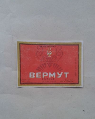 Лот: 19628701. Фото: 1. Этикетка Вермут Молдглаввино.Крепкий... Бутылки, пробки, этикетки