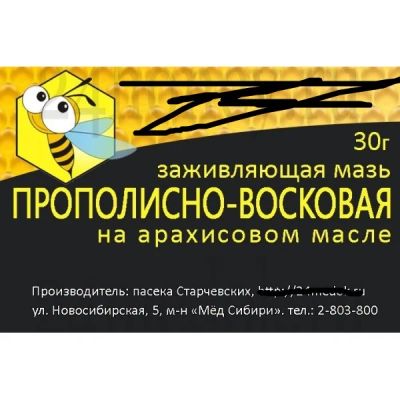 Лот: 1199680. Фото: 1. Прополисно-восковая мазь на арахисовом... Другое (красота и здоровье)