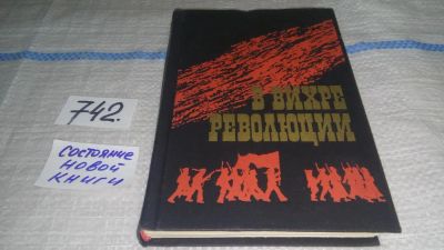 Лот: 11741920. Фото: 1. В вихре революции, Авторы и герои... Мемуары, биографии