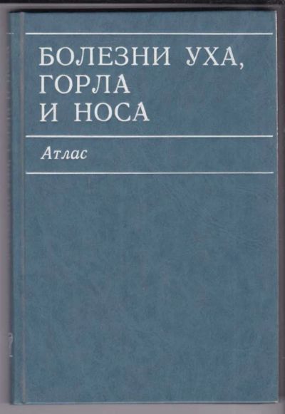 Лот: 23439085. Фото: 1. Болезни уха, горла и носа | Атлас... Традиционная медицина