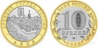 Лот: 100100. Фото: 1. Десятка..Азов, 2008 г., СПб... Россия и СССР 1917-1991 года