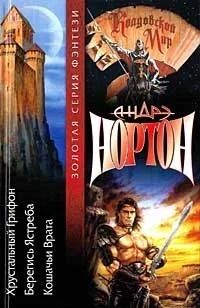 Лот: 5038821. Фото: 1. А.Нортон "Хрустальный грифон... Художественная