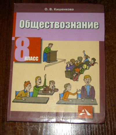 Лот: 23228385. Фото: 1. Кишенкова О.В. Обществознание... Для школы