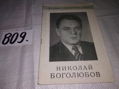 Лот: 13435914. Фото: 1. Мастера Советского Кино: Николай... Мемуары, биографии
