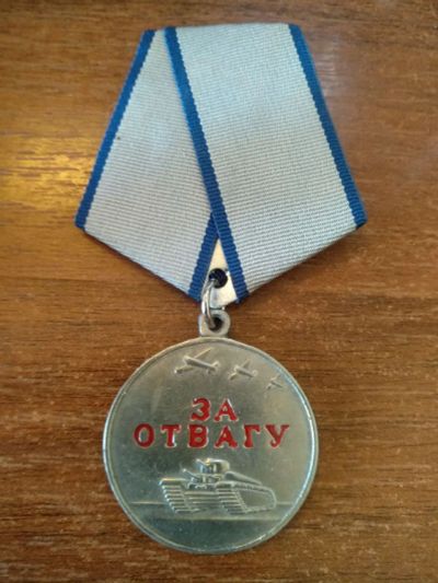 Лот: 23908617. Фото: 1. Медаль России За Отвагу РФ реплика. Памятные медали