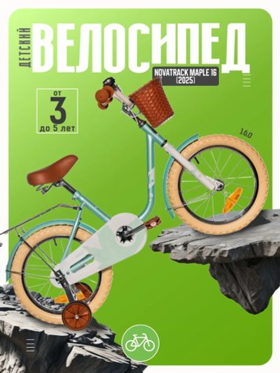Лот: 25278954. Фото: 1. Детский велосипед Novatrack Maple... Велосипеды